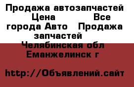 Продажа автозапчастей!! › Цена ­ 1 500 - Все города Авто » Продажа запчастей   . Челябинская обл.,Еманжелинск г.